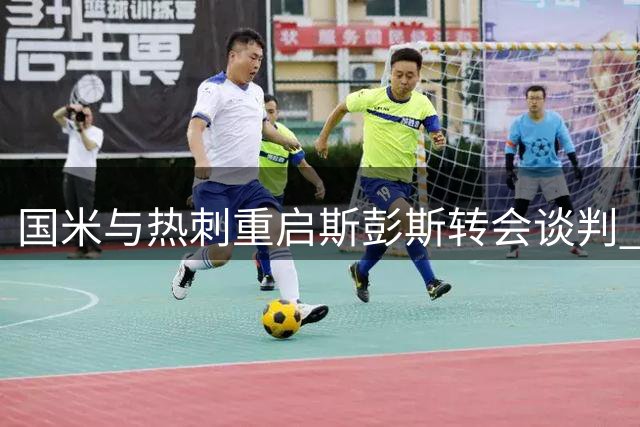 国米与热刺重启斯彭斯转会谈判 球员身价超3000万英镑