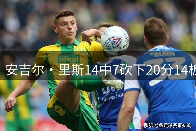 安吉尔·里斯14中7砍下20分14板 亚特兰大梦想力克多伦多节奏