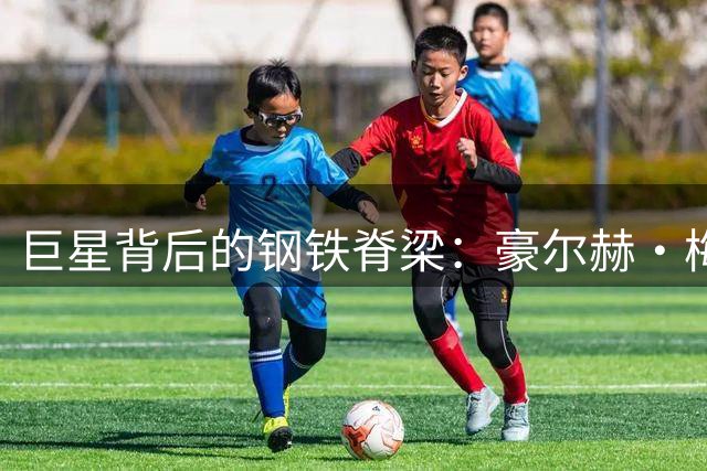 巨星背后的钢铁脊梁：豪尔赫·梅西用一生铸就足球传奇