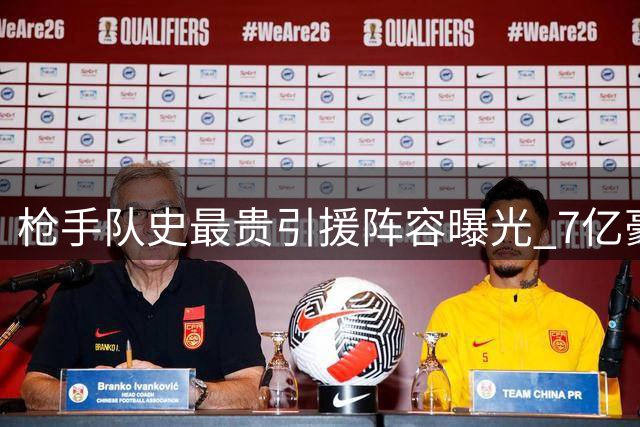 枪手队史最贵引援阵容曝光 7亿豪阵赖斯领衔