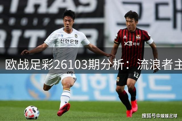 欧战足彩26103期分析：流浪者主场稳胆闪耀实力碾压