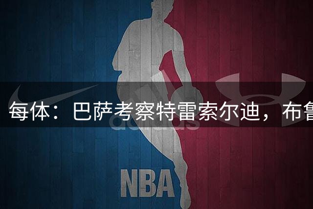 每体：巴萨考察特雷索尔迪，布鲁日要价超4000万欧元