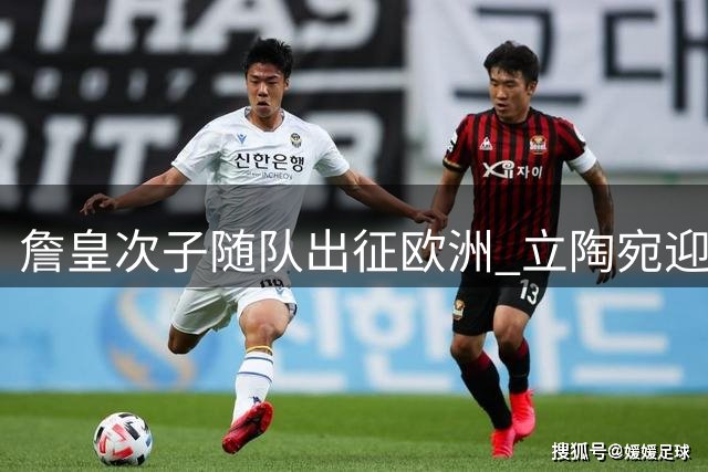 詹皇次子随队出征欧洲 立陶宛迎历史性热身赛