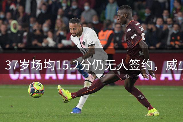 37岁场均15.2分仍无人签约，威少18个赛季冠军梦何去何从？